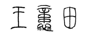 陈墨王忆田篆书个性签名怎么写