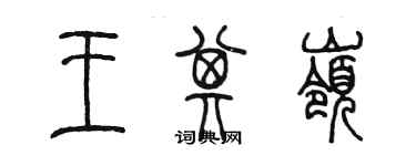 陈墨王其岭篆书个性签名怎么写