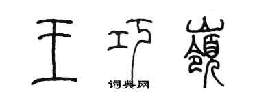 陈墨王巧岭篆书个性签名怎么写