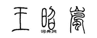 陈墨王昭岚篆书个性签名怎么写