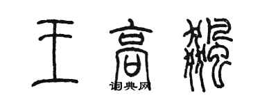 陈墨王高飚篆书个性签名怎么写