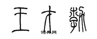 陈墨王才勃篆书个性签名怎么写