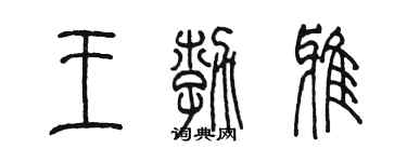 陈墨王勃雅篆书个性签名怎么写