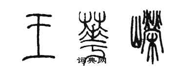 陈墨王华嵘篆书个性签名怎么写