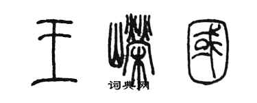 陈墨王嵘国篆书个性签名怎么写