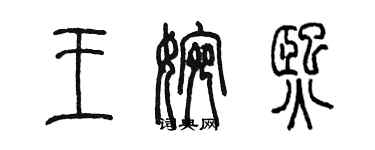 陈墨王婉熙篆书个性签名怎么写