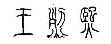 陈墨王烈熙篆书个性签名怎么写