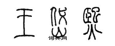 陈墨王岱熙篆书个性签名怎么写