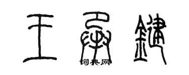 陈墨王承键篆书个性签名怎么写