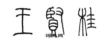 陈墨王贤桂篆书个性签名怎么写