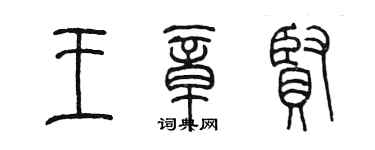 陈墨王章贤篆书个性签名怎么写