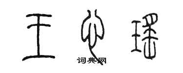 陈墨王心瑶篆书个性签名怎么写
