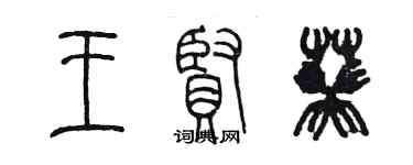 陈墨王贤葵篆书个性签名怎么写