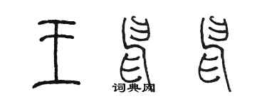 陈墨王申申篆书个性签名怎么写
