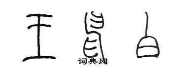 陈墨王申白篆书个性签名怎么写
