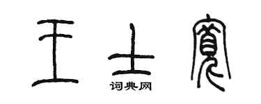 陈墨王士宽篆书个性签名怎么写