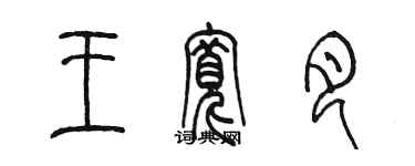 陈墨王宽月篆书个性签名怎么写