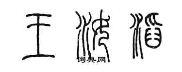 陈墨王汝滔篆书个性签名怎么写