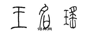 陈墨王名瑶篆书个性签名怎么写