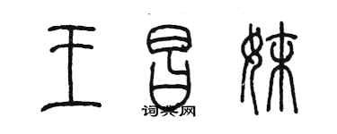 陈墨王昌妹篆书个性签名怎么写
