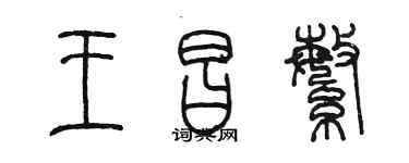 陈墨王昌繁篆书个性签名怎么写