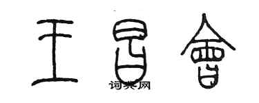 陈墨王昌会篆书个性签名怎么写