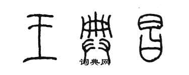 陈墨王典昌篆书个性签名怎么写