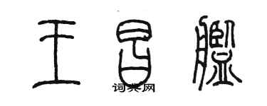 陈墨王昌舰篆书个性签名怎么写
