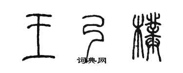陈墨王乃璞篆书个性签名怎么写