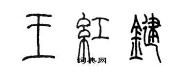 陈墨王红键篆书个性签名怎么写