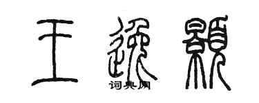 陈墨王逸颢篆书个性签名怎么写