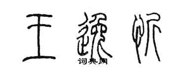 陈墨王逸忻篆书个性签名怎么写