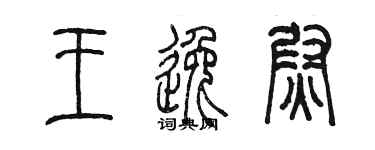 陈墨王逸尉篆书个性签名怎么写