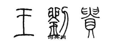 陈墨王刘贵篆书个性签名怎么写
