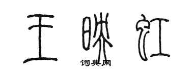 陈墨王映虹篆书个性签名怎么写