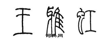 陈墨王雅虹篆书个性签名怎么写