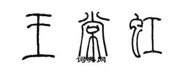 陈墨王常虹篆书个性签名怎么写