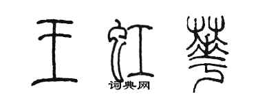 陈墨王虹华篆书个性签名怎么写