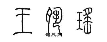 陈墨王夙瑶篆书个性签名怎么写