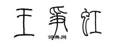 陈墨王争虹篆书个性签名怎么写