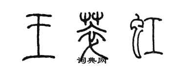 陈墨王萃虹篆书个性签名怎么写