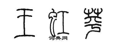 陈墨王虹苹篆书个性签名怎么写