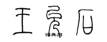 陈墨王允石篆书个性签名怎么写