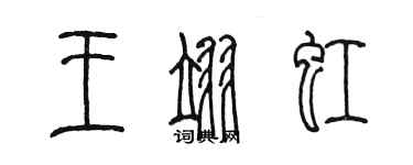 陈墨王翊虹篆书个性签名怎么写