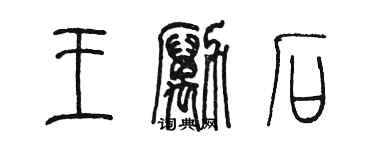 陈墨王励石篆书个性签名怎么写