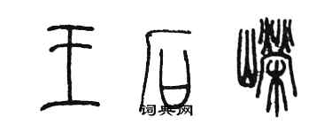 陈墨王石嵘篆书个性签名怎么写