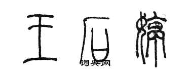 陈墨王石婷篆书个性签名怎么写