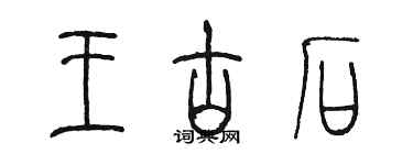 陈墨王古石篆书个性签名怎么写
