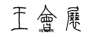 陈墨王会展篆书个性签名怎么写