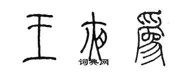 陈墨王夜为篆书个性签名怎么写